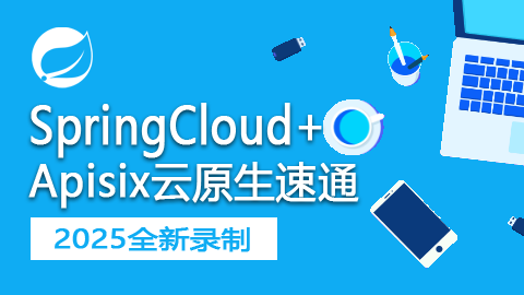 SpringCloud+Apisix云原生開(kāi)發(fā)速通